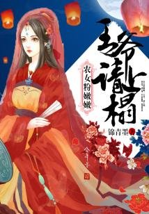 農女粉嫩嫩:王爺,請上榻!