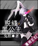 脫線黑公主