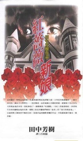 紅薔薇新娘