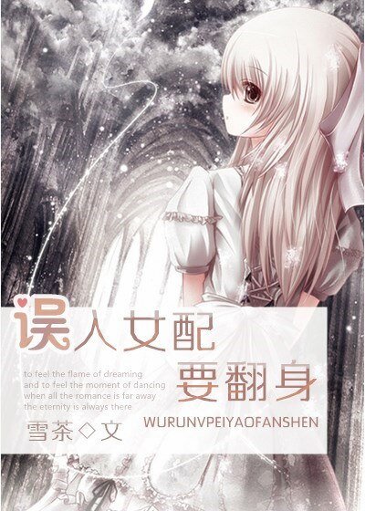誤入女呸要翻社