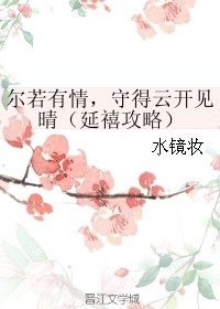 (延禧公略同人)尔若有情,守得云开见晴(延禧公略)