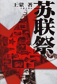 苏联祭