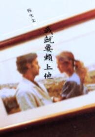 (醫生文)我就要賴上他