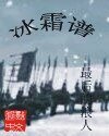冰霜谱