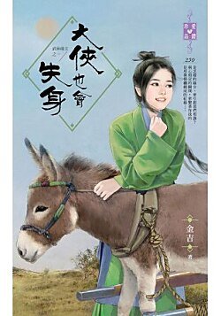 大侠也会失身(武林萌主之一)