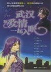 武汉,和爱情一起入眠