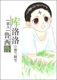 (獵人同人)庫洛洛·魯西魯
