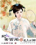 妃常宮闈