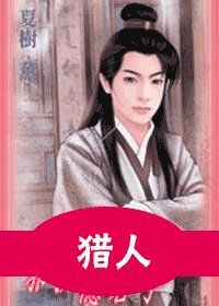 猎人+贼人+冰人+旧人(夺宝系列)
