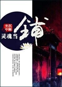 靈魂當鋪