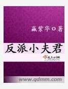 反派小夫君