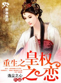 重生之皇权之恋