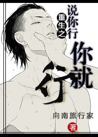 重生之說你行你就行