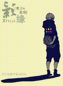 (黑子的篮球同人)影缘