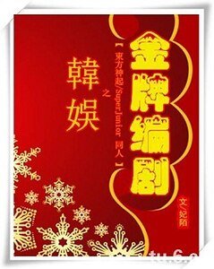 (韩娱同人)韩娱之金牌编剧