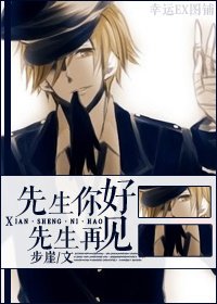 （家教同人）[家教]先生你好，先生再見