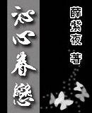 沁心眷恋