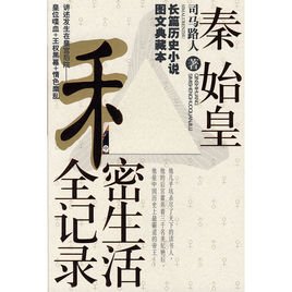 秦始皇私密生活全記錄(出書版)