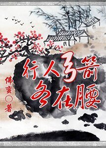 大人,別跑!/行人弓箭各在腰