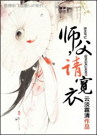 师父,请宽衣