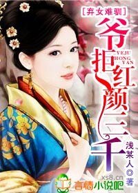 弃女难驯,爷拒红颜三千