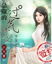 總裁的過氣情人