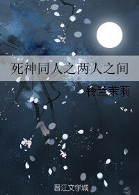 (死神同人)死神同人之兩人之間