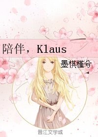 (綜英美同人)陪伴,Klaus