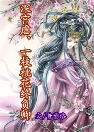 深宮虐一枝桃花終負卿
