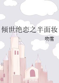 傾世絕戀之半面妝