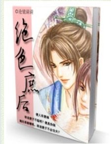 绝色庶后
