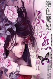 廢物七小姐:絕色魔妃