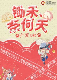 鋤禾、奈何天