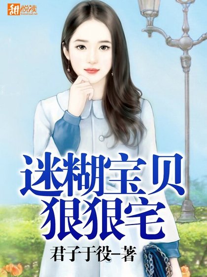 迷糊宝贝狠狠宅