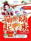 穿越獸世,萌獸嗨起來