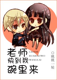 老師,那裡不能親.../老師,快到我碗裡來