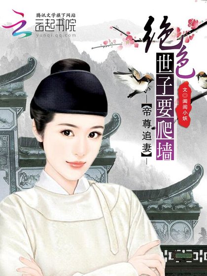 帝尊追妻:絕色世子要爬牆