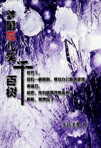 梦里花儿笑千百树Ⅳ:天涯何处兮芳草