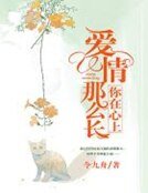 你在心上,愛情那麼長