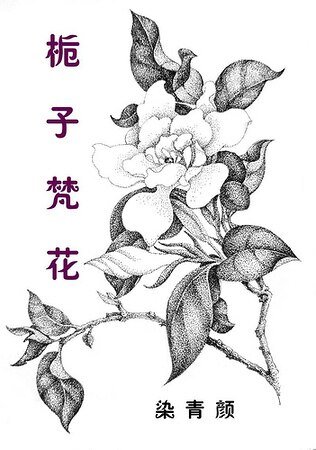梔子梵花