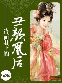 冷麵君王的醜顏凰後/無鹽離春