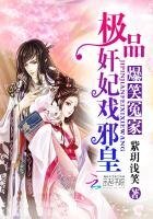 爆笑冤家:極品奸妃戲邪皇
