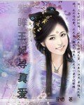 紫眸王妃尋真愛
