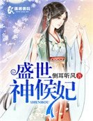盛世神侯妃