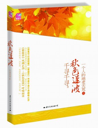 秋色連波(出書版)