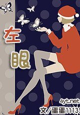 左眼