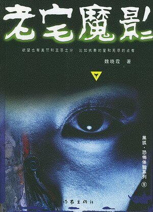 老宅魔影(出書版)