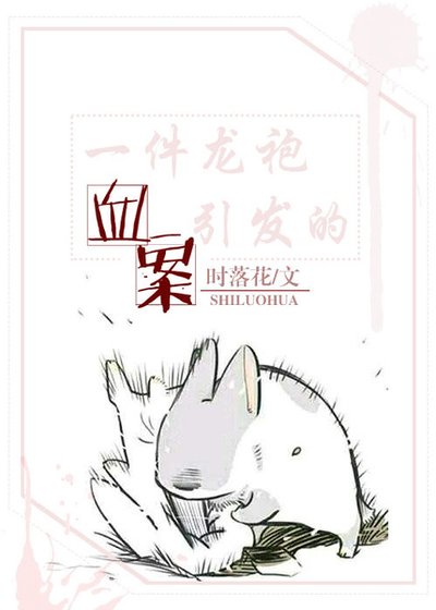 一件龙袍引发的血案