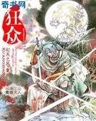 狂众/乱世王者颠覆天地:狂众
