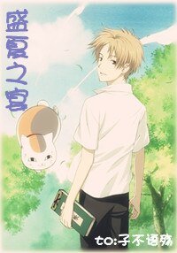 (夏目友人帐同人)盛夏之宴